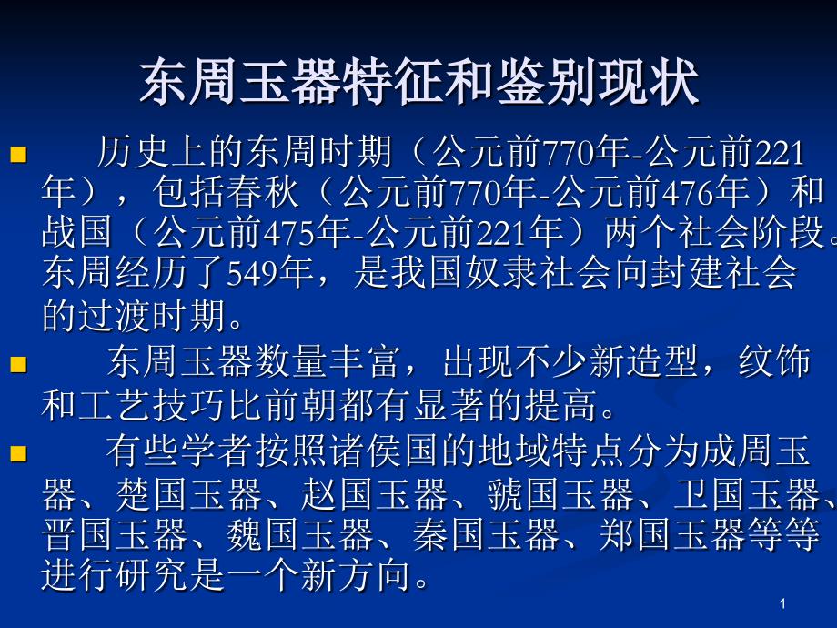 东周玉器特征和鉴别PPT优秀课件_第1页