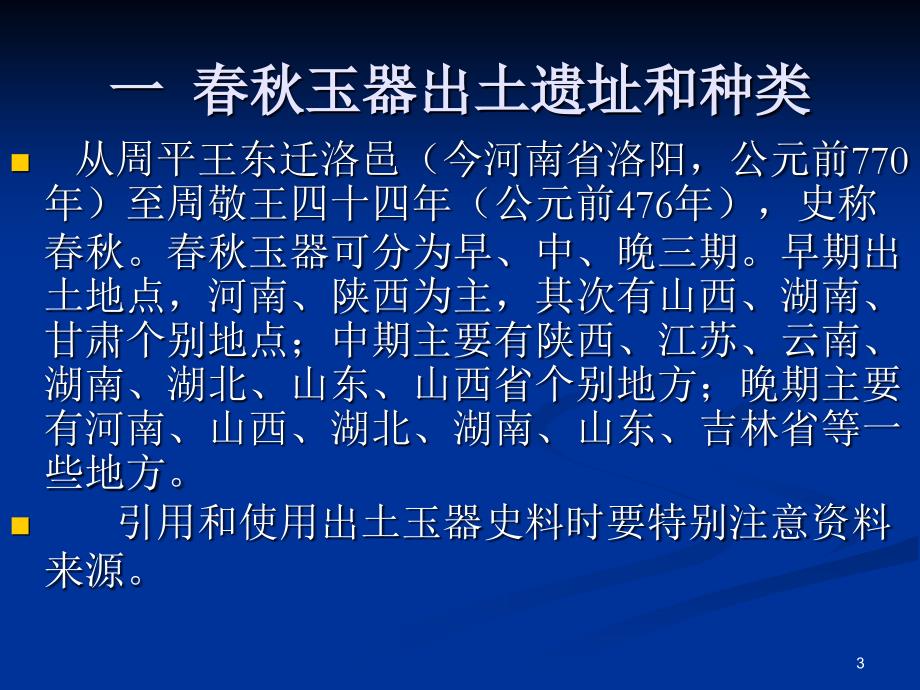 东周玉器特征和鉴别PPT优秀课件_第3页