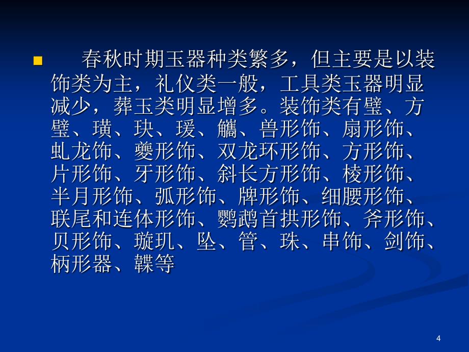 东周玉器特征和鉴别PPT优秀课件_第4页