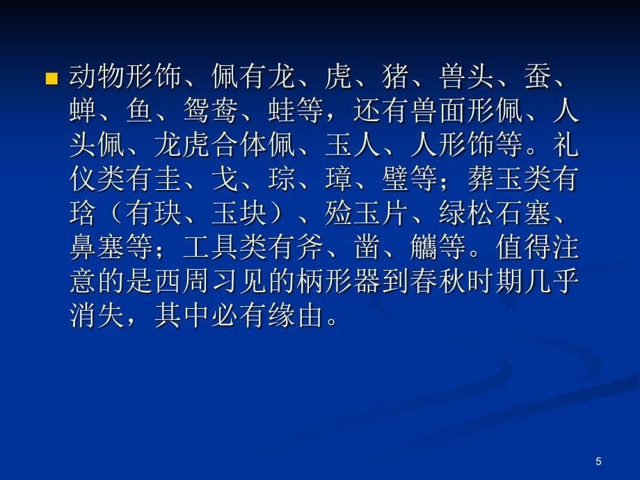 东周玉器特征和鉴别PPT优秀课件_第5页