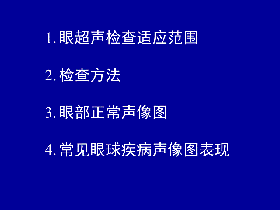 常见眼球疾病的超声诊断_第2页