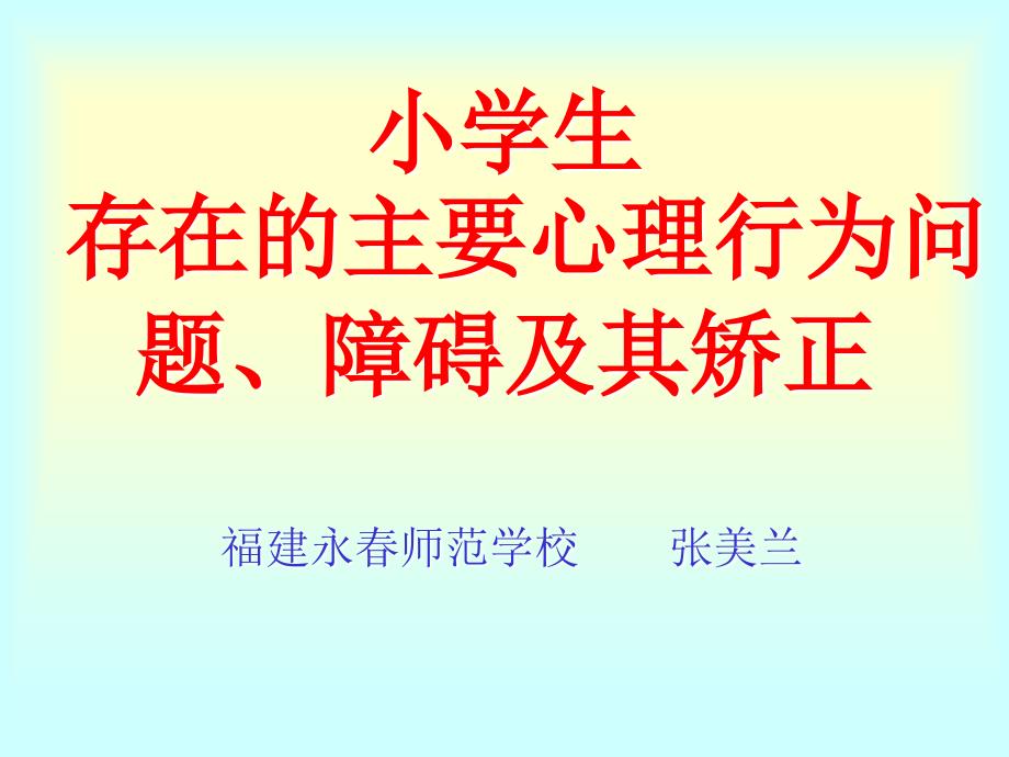 小学生存在的主要心理行为问题障碍及其矫正_第1页