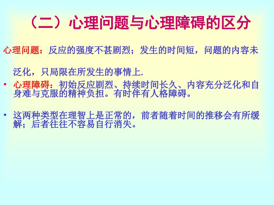 小学生存在的主要心理行为问题障碍及其矫正_第4页