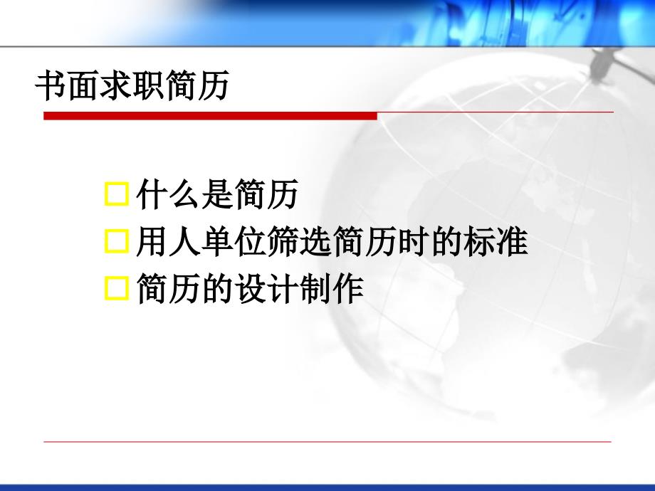 书面求职简历模板_第4页