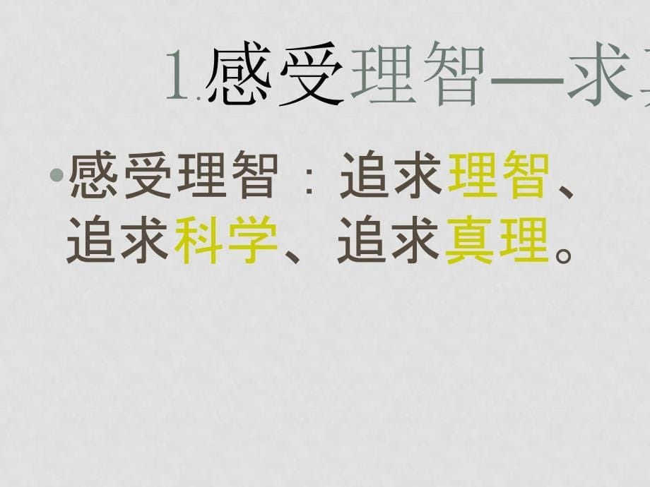 七年级政治下册第五课缤纷情绪（二）培育高尚情感课件教科版_第5页