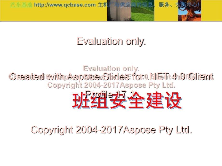 班组安全建设教程PPT课件_第1页