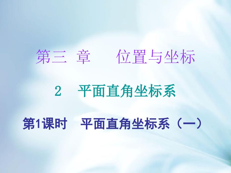 八年级数学上册第三章位置与坐标2平面直角坐标系第1课时平面直角坐标系一课堂十分钟课件新版北师大版_第2页