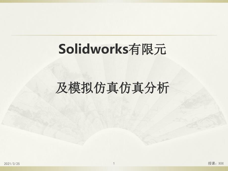 SolidWorks有限元分析解析PPT课件_第1页