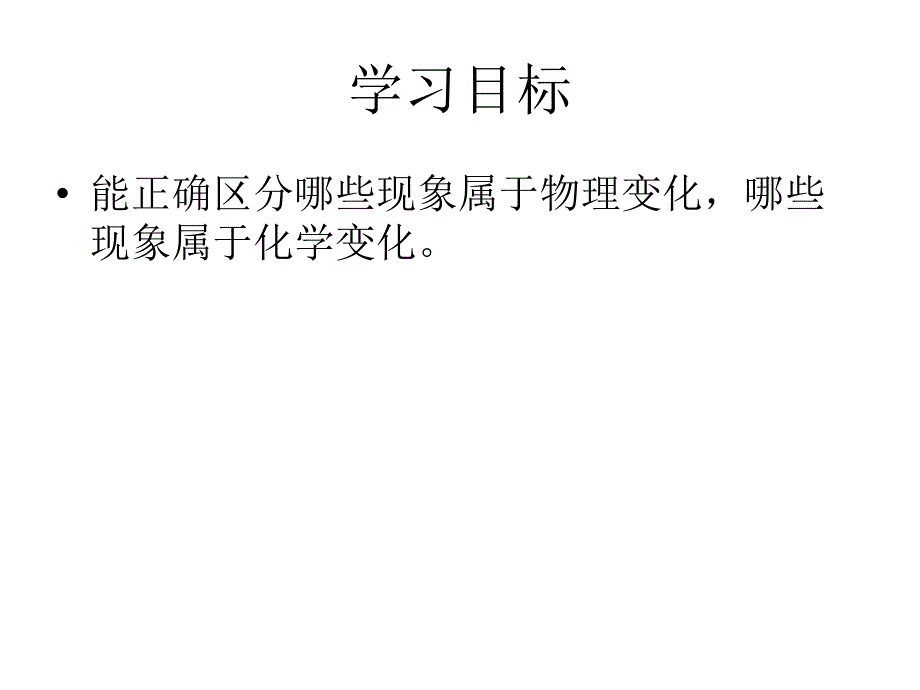 物质的变化和性质第一课时_第2页