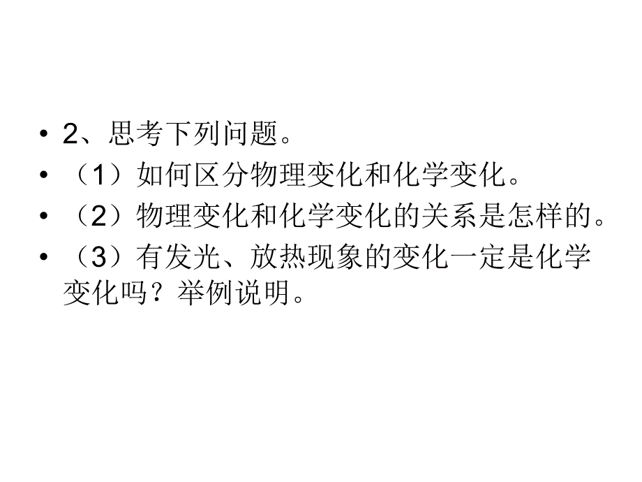 物质的变化和性质第一课时_第4页