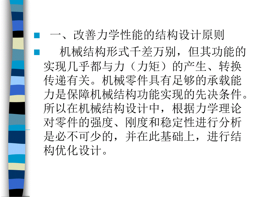 [知识]001高强度及刚度等的结构设计原则_第3页