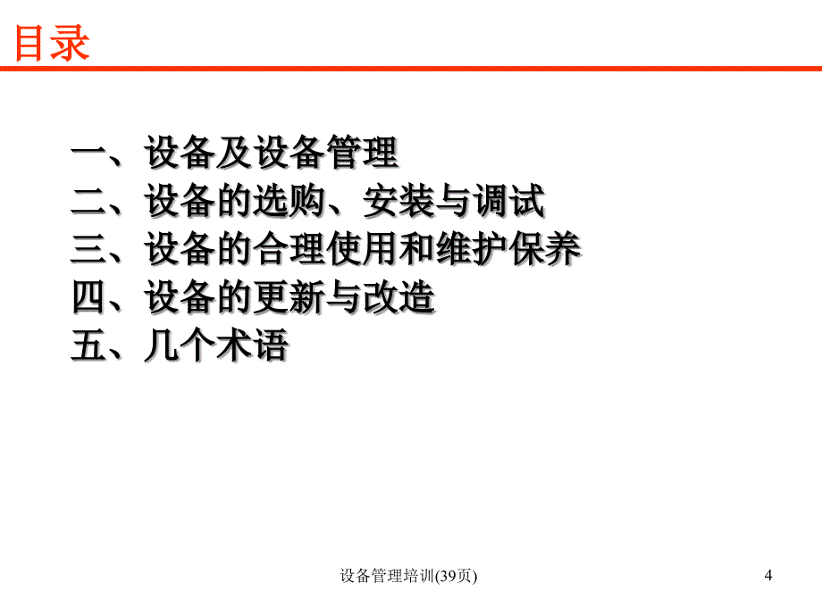 设备管理培训39页课件_第4页