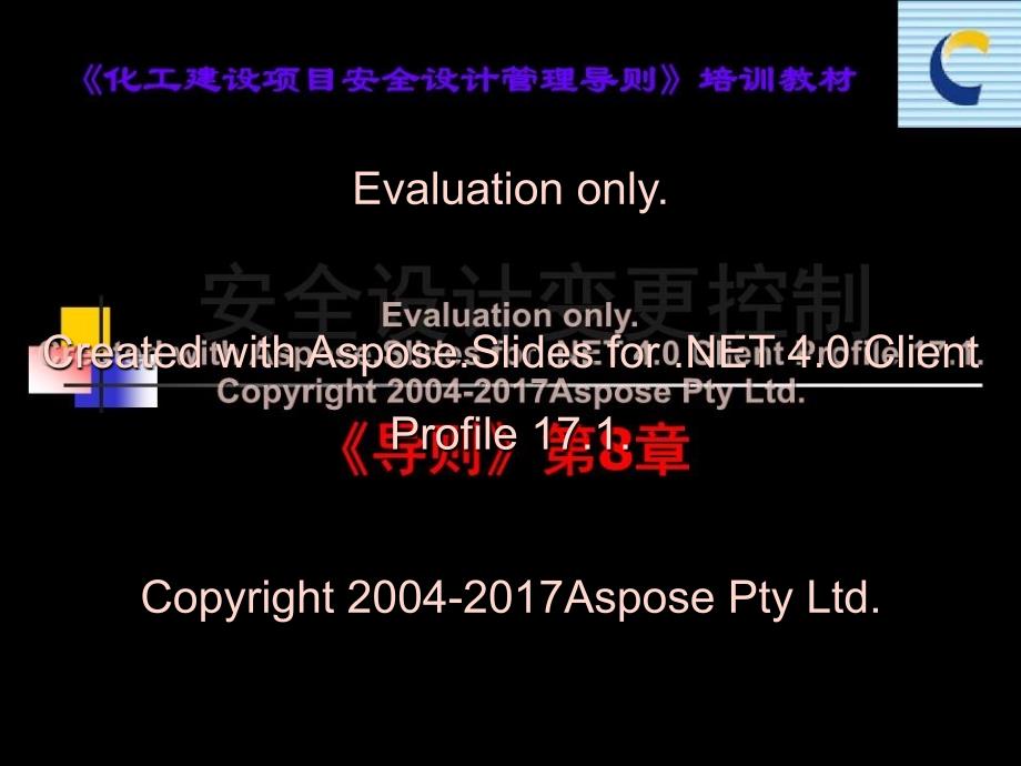 《安全设计变更控制》PPT课件_第1页