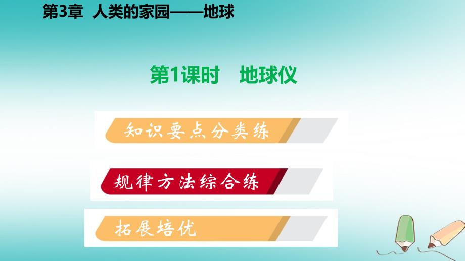 七年级科学上册 第3章 人类的家园—地球 3.2 地球仪和地图 第1课时 地球仪 （新版）浙教版_第2页