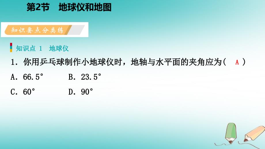 七年级科学上册 第3章 人类的家园—地球 3.2 地球仪和地图 第1课时 地球仪 （新版）浙教版_第3页