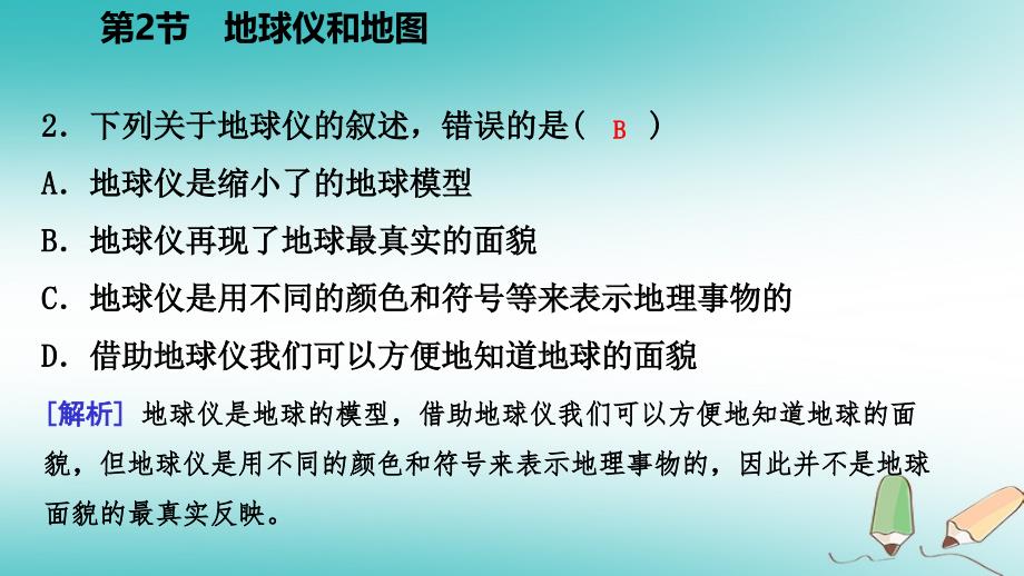 七年级科学上册 第3章 人类的家园—地球 3.2 地球仪和地图 第1课时 地球仪 （新版）浙教版_第4页