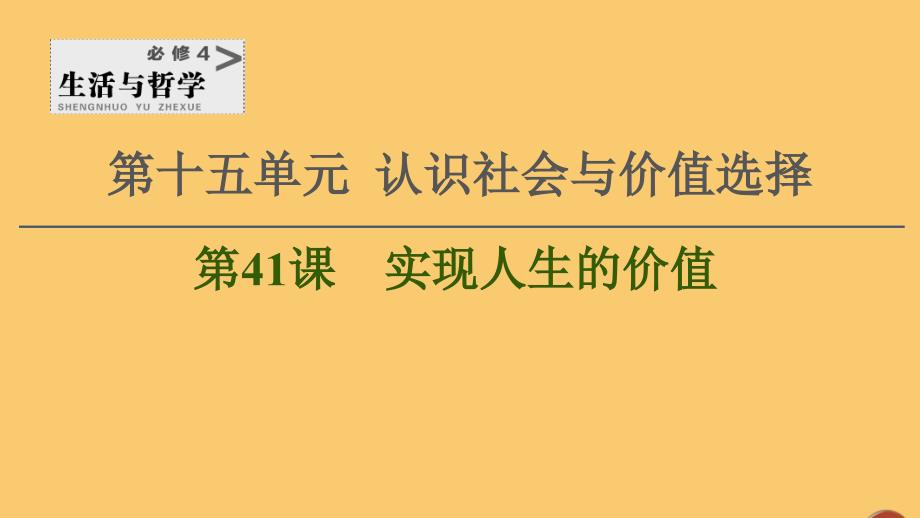 2021高考政治一轮复习 第15单元 认识社会与价值选择 第41课 实现人生的价值课件 新人教版必修4_第1页