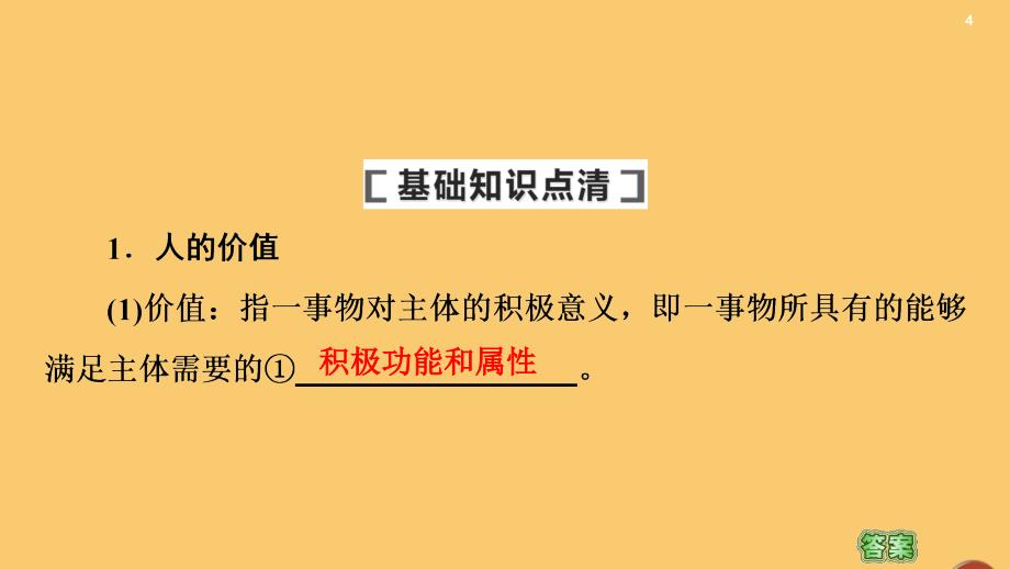 2021高考政治一轮复习 第15单元 认识社会与价值选择 第41课 实现人生的价值课件 新人教版必修4_第4页