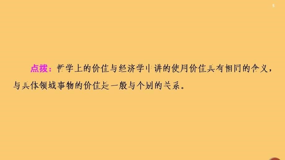 2021高考政治一轮复习 第15单元 认识社会与价值选择 第41课 实现人生的价值课件 新人教版必修4_第5页