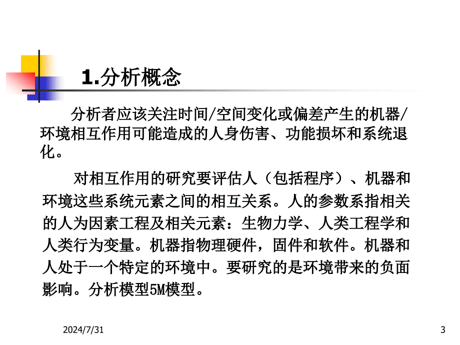 安全隐患风险分析与评价解析.ppt_第3页