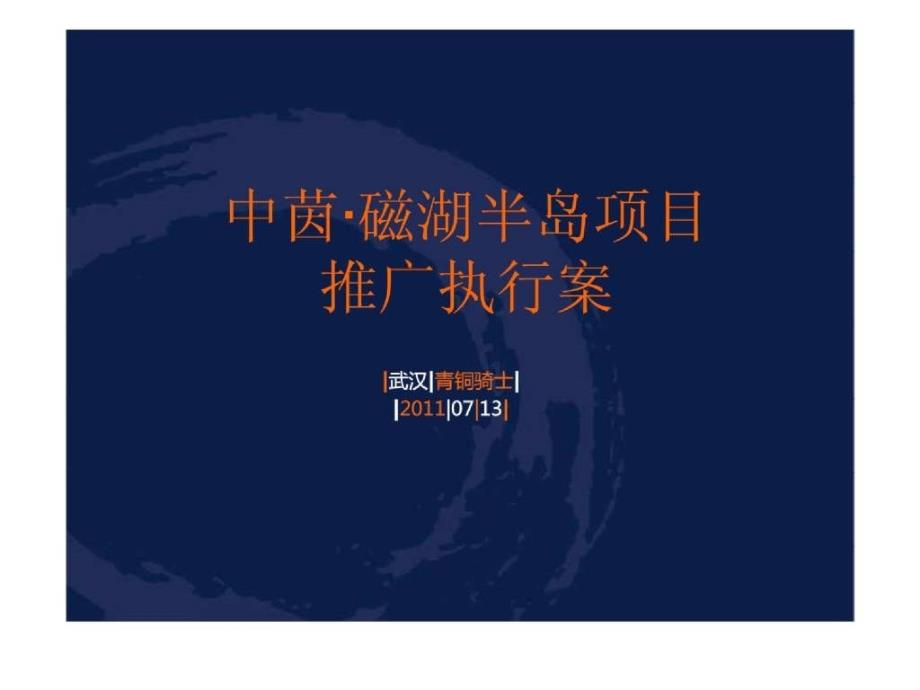 青铜骑士07月13日黄石中茵磁湖半岛项目推广执行案_第2页