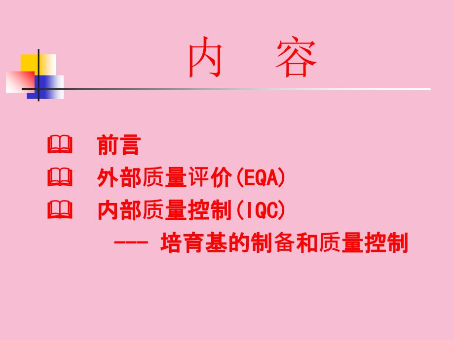 食品微生物检测实验室内部质量控制IQC和外部质量ppt课件_第2页