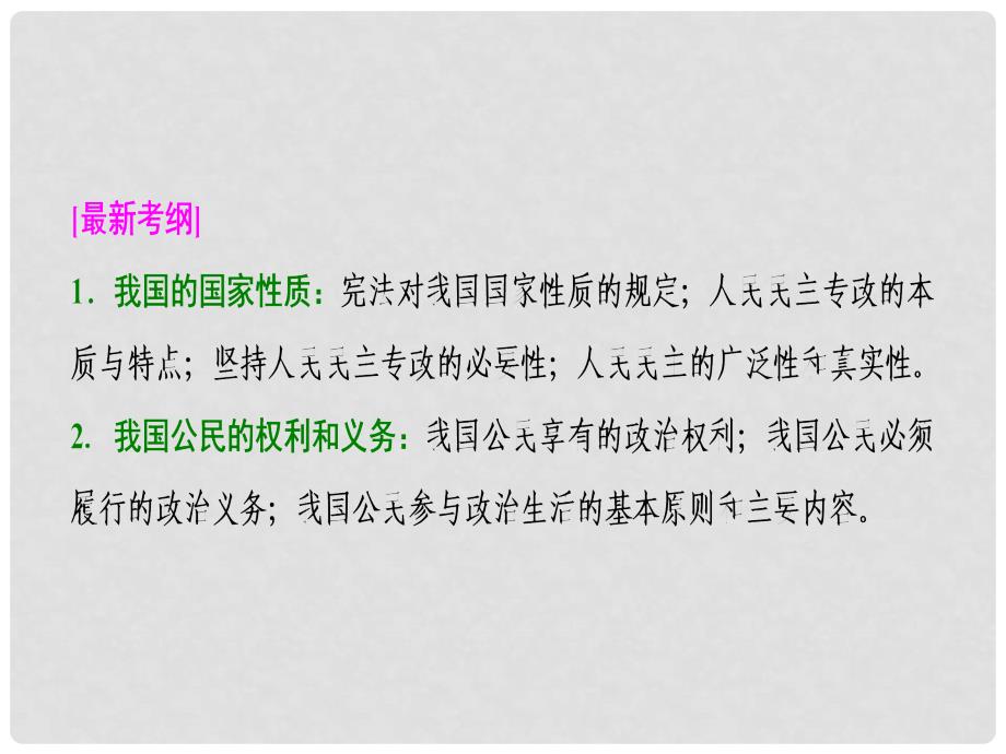 高考政治一轮复习 第二部分 第一单元 公民的政治生活 第一课 生活在人民当家作主的国家课件_第2页