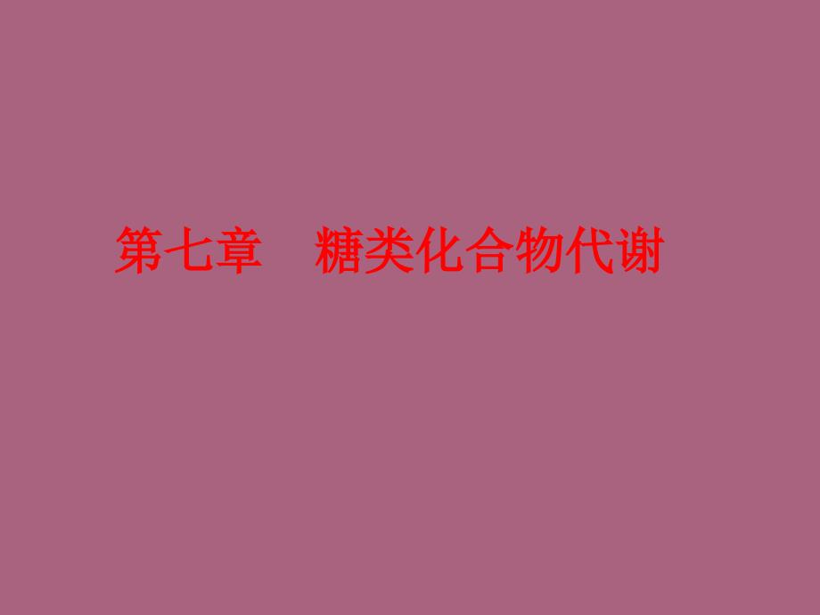 第七章糖类化合物代谢ppt课件_第1页