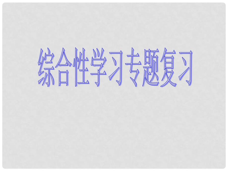 天津市大港区中考语文 材料探究复习课件_第1页