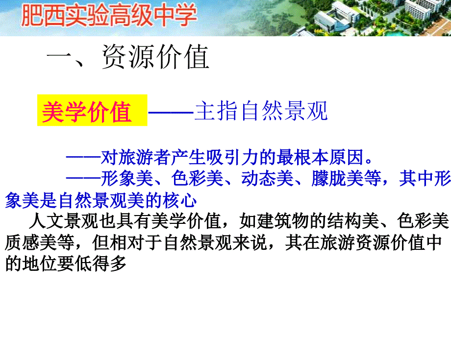 人教版高中地理选修三旅游地理第二章第二节旅游资源开发条件的评价优质课件共38张PPT_第3页