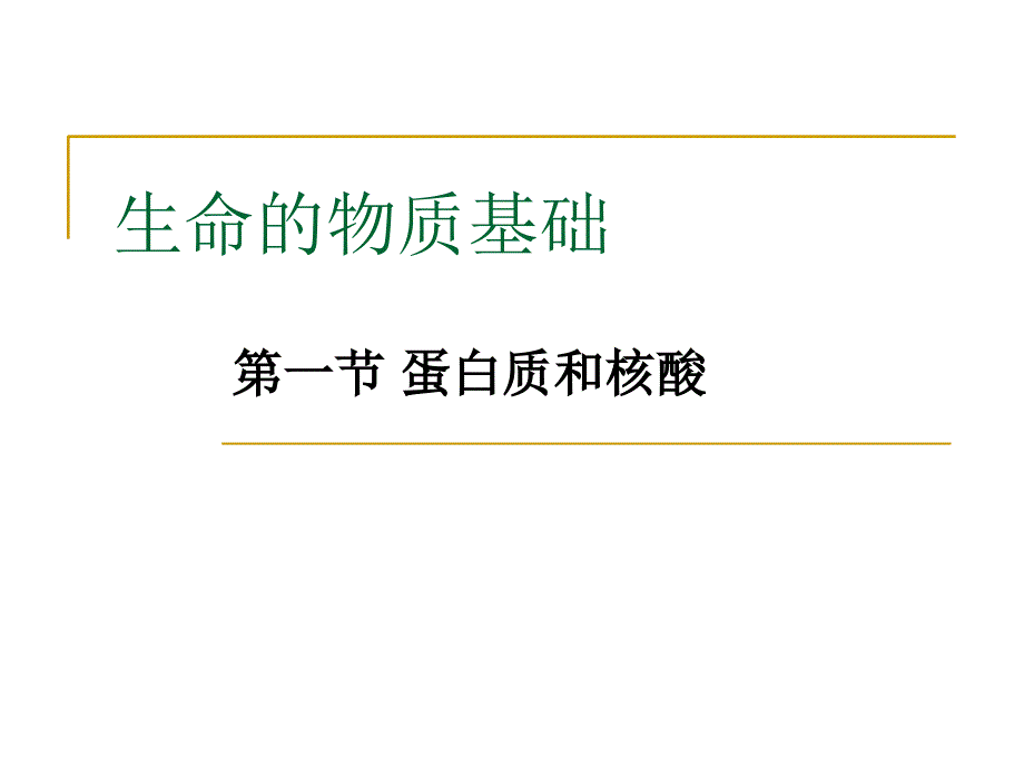 生命的物质基础课件_第1页