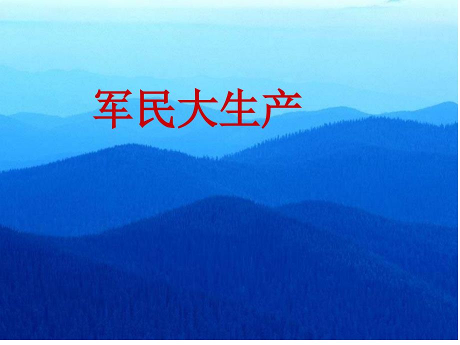 《军民大生产》课件 (2)_第1页