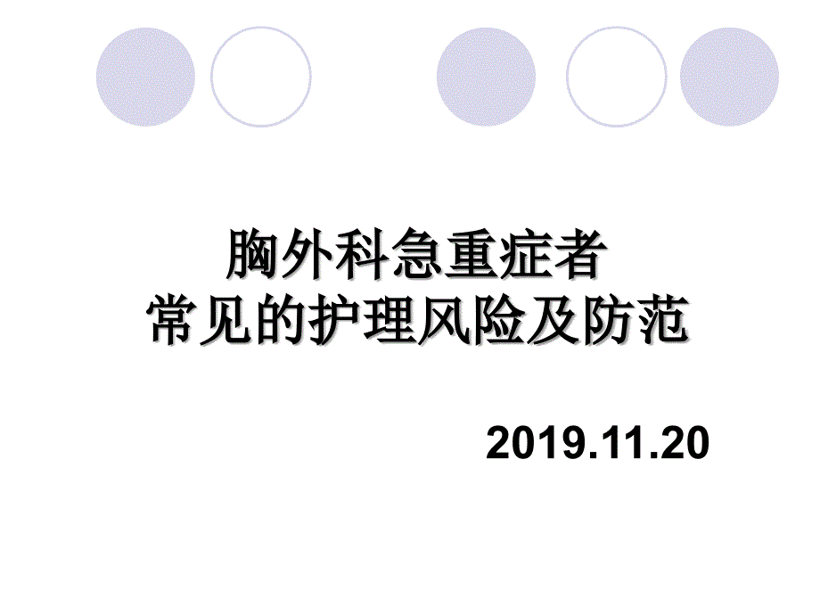 胸外科急重症患者的护理风险及防范.ppt_第1页