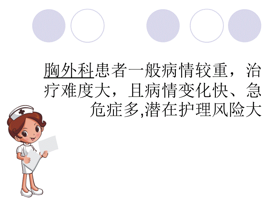 胸外科急重症患者的护理风险及防范.ppt_第4页