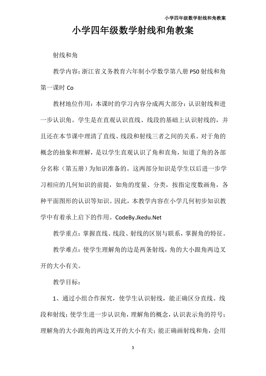 小学四年级数学射线和角教案_第3页