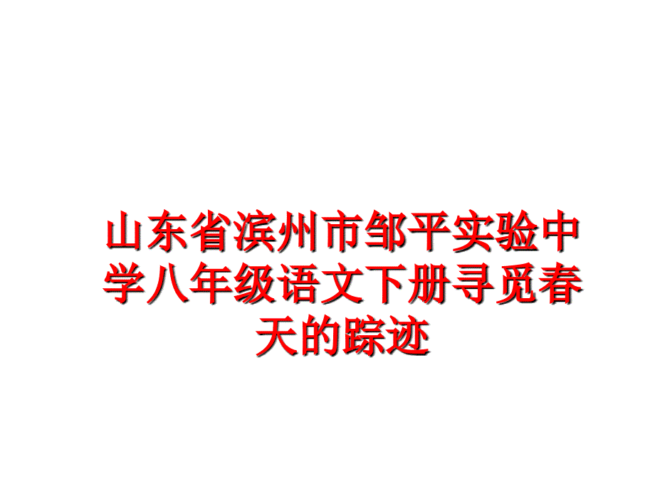 最新山东省滨州市邹平实验中学八年级语文下册寻觅春天的踪迹PPT课件_第1页