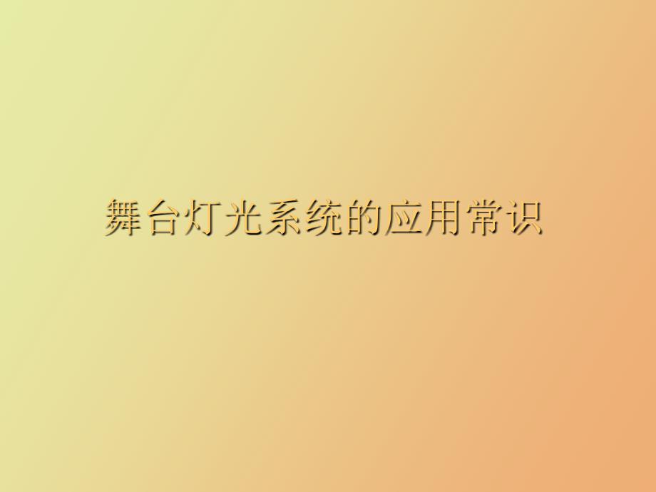 舞美灯光介绍_第1页