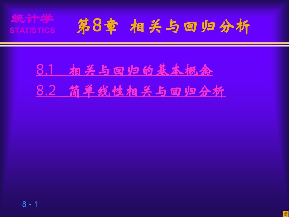 第8章相关与回归分析统计学第三版贾俊平_第1页