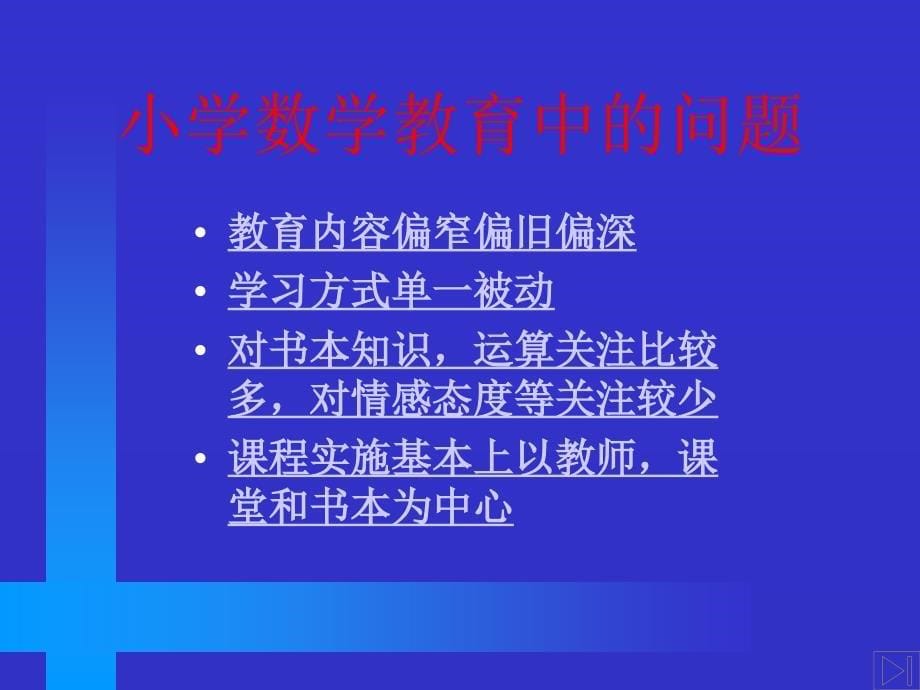 《全日制义务教育数学课程标准》解读.ppt_第5页