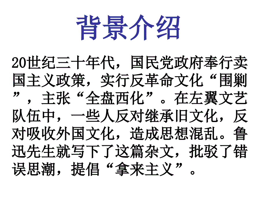 陈泽雄《拿来主义》课件_第2页