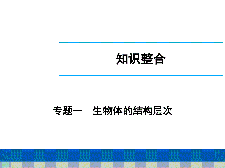 中考生物学专题知识整合&amp;amp#183;专题一生物体的结构层次_第1页