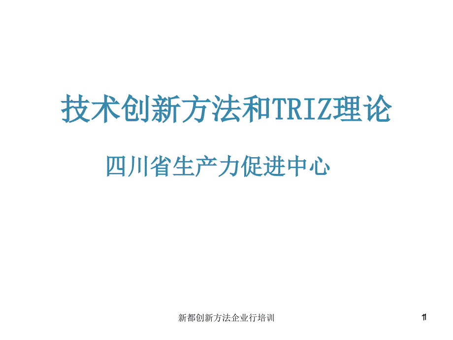 新都创新方法企业行培训_第1页