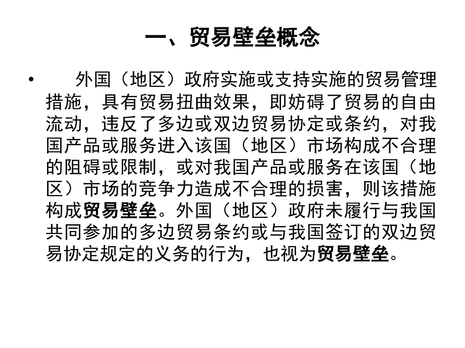 贸易壁垒知识PPT课件_第2页