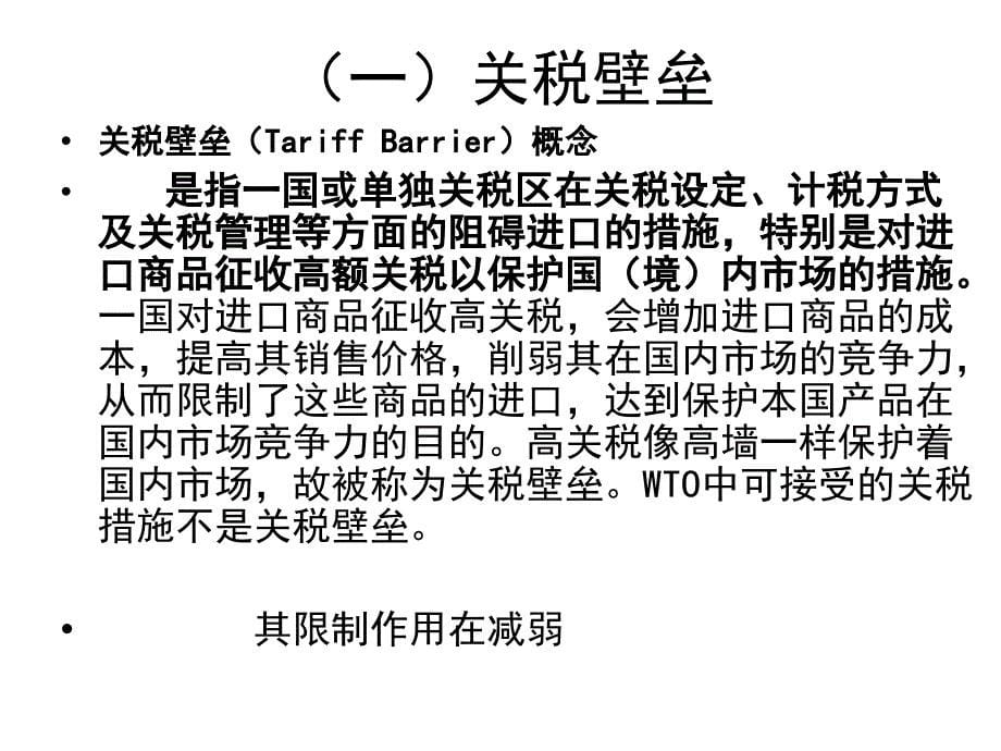 贸易壁垒知识PPT课件_第5页