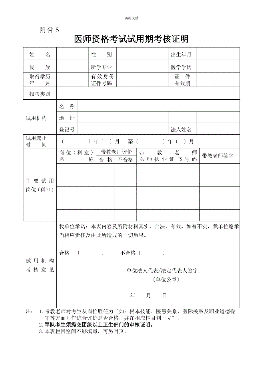 医师资格考试试用期考核证明报名表格附件_第1页