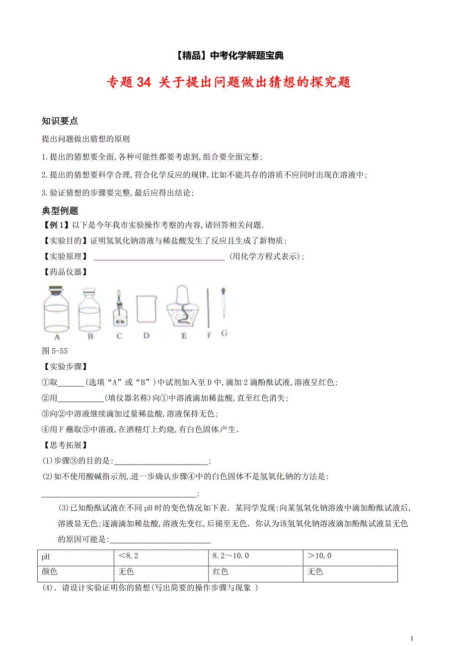 中考化学专题《关于提出问题做出猜想的探究题》知识要点+典型例题_第1页