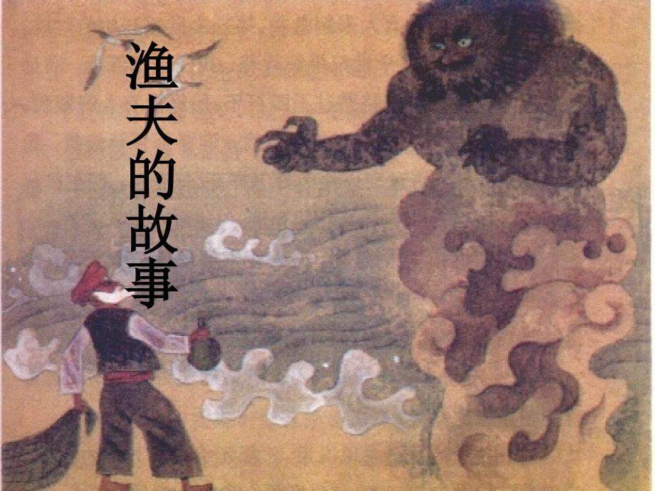 七年级语文上册课件第四单元8渔夫的故事北师大版_第1页