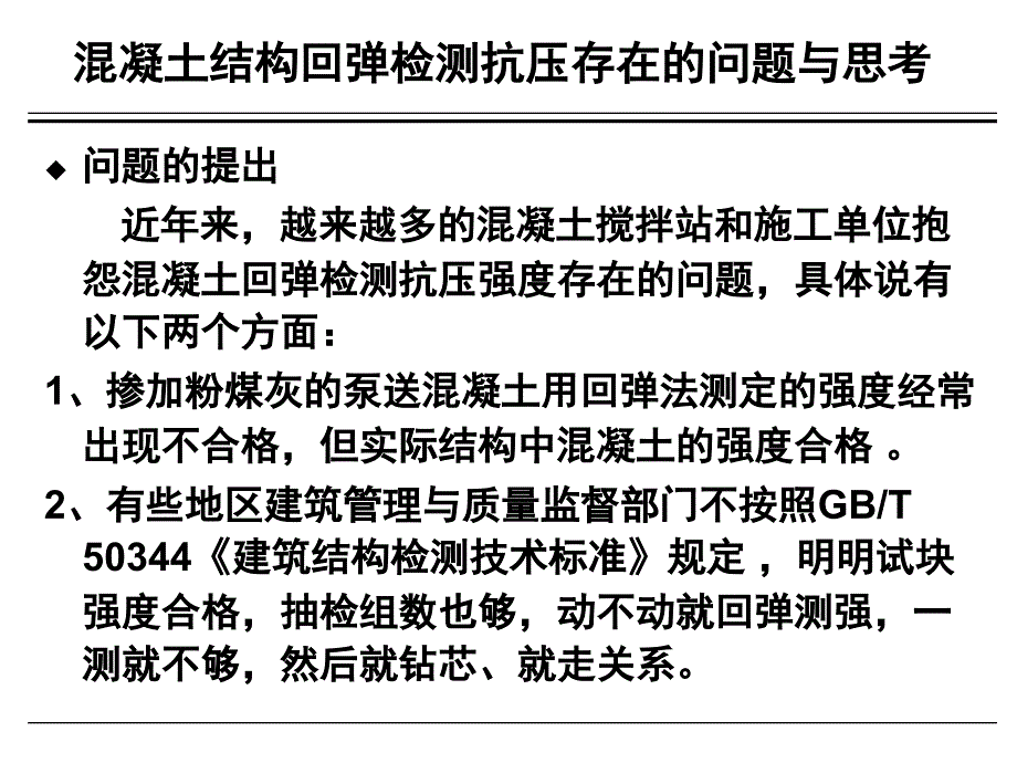 混凝土回弹测强方法与规范.课件_第2页