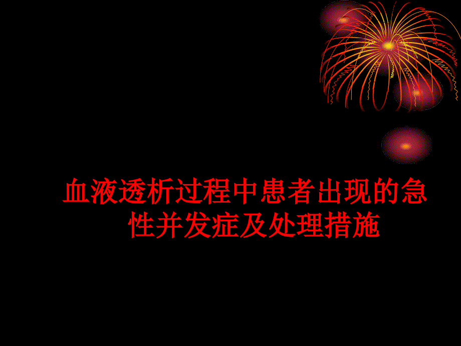 血液透析中急性并发症及处理措施_第1页