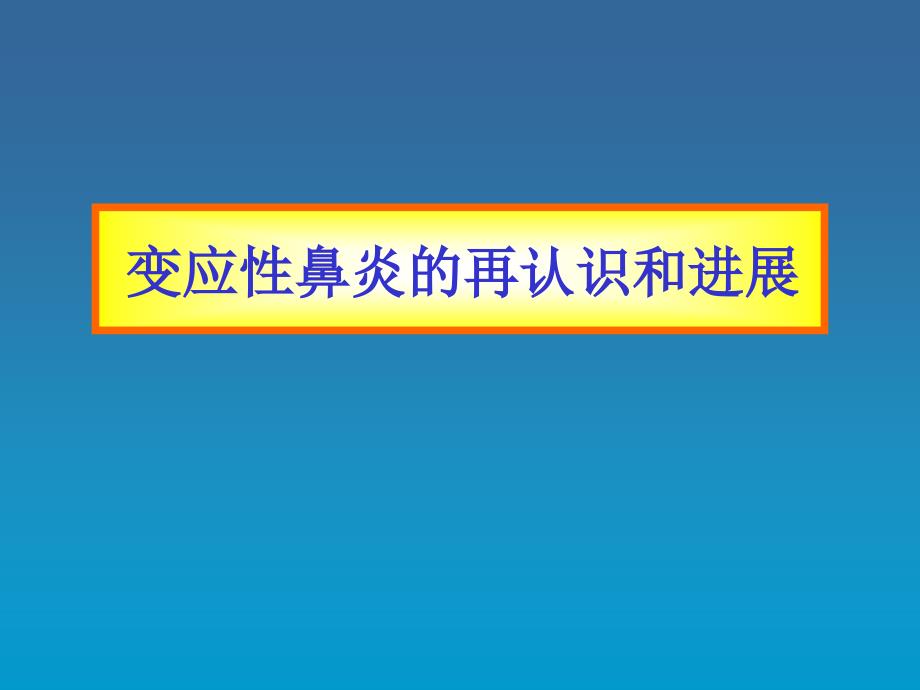 变应性鼻炎的再认识和进展课件_第1页